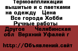 Термоаппликации вышитые и с паетками на одежду › Цена ­ 50 - Все города Хобби. Ручные работы » Другое   . Челябинская обл.,Верхний Уфалей г.